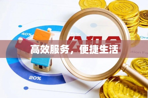 绥德高效服务，便捷生活