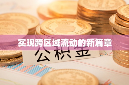 绥德实现跨区域流动的新篇章