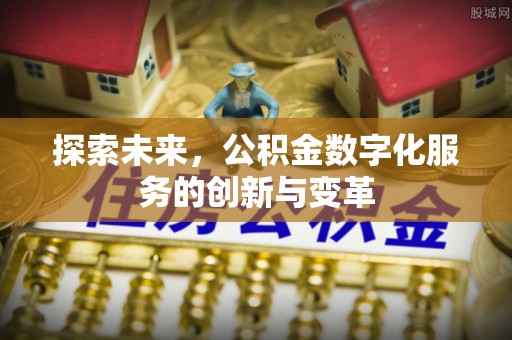 绥德探索未来，公积金数字化服务的创新与变革
