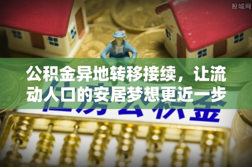 绥德公积金异地转移接续，让流动人口的安居梦想更近一步