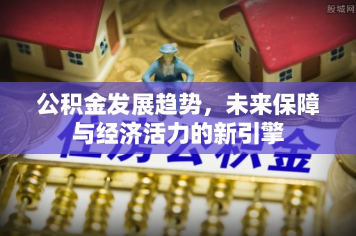 绥德公积金发展趋势，未来保障与经济活力的新引擎