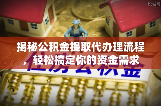 绥德揭秘公积金提取代办理流程，轻松搞定你的资金需求