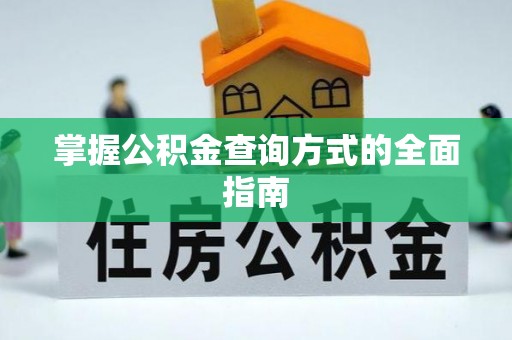 绥德掌握公积金查询方式的全面指南
