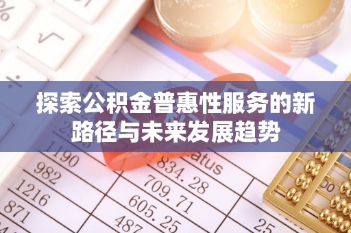 绥德探索公积金普惠性服务的新路径与未来发展趋势