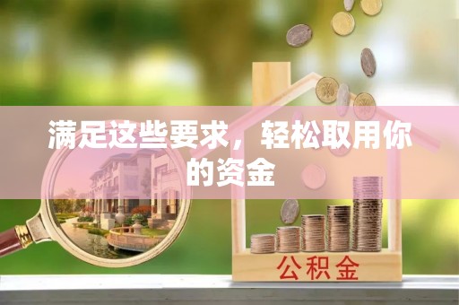 绥德满足这些要求，轻松取用你的资金