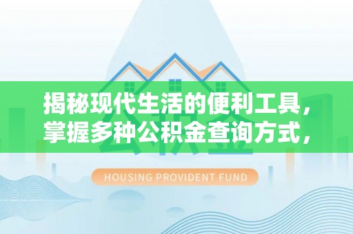 绥德揭秘现代生活的便利工具，掌握多种公积金查询方式，让财富管理更轻松