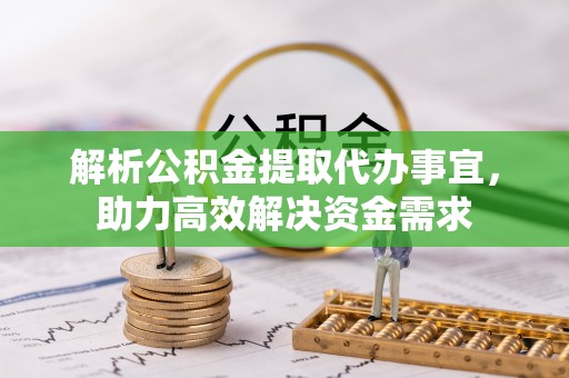 绥德解析公积金提取代办事宜，助力高效解决资金需求