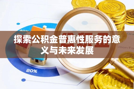 绥德探索公积金普惠性服务的意义与未来发展