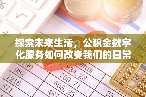 绥德探索未来生活，公积金数字化服务如何改变我们的日常