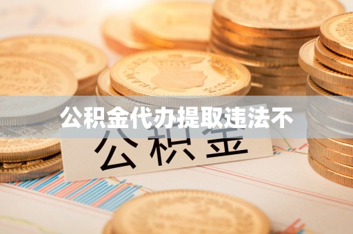 绥德公积金代办提取违法不