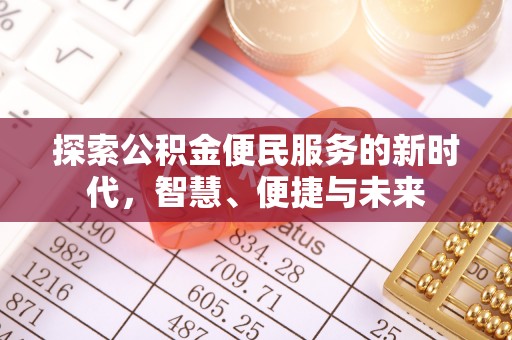 绥德探索公积金便民服务的新时代，智慧、便捷与未来