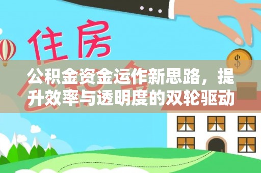 绥德公积金资金运作新思路，提升效率与透明度的双轮驱动
