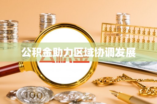 绥德公积金助力区域协调发展