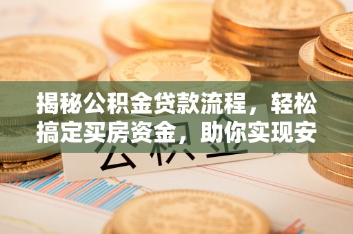 绥德揭秘公积金贷款流程，轻松搞定买房资金，助你实现安居梦想