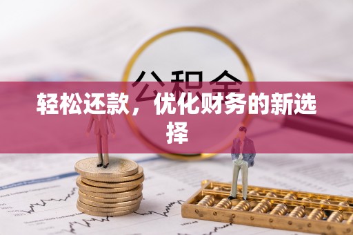 绥德轻松还款，优化财务的新选择