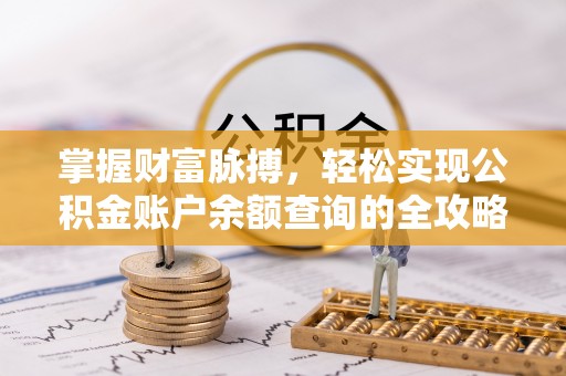 绥德掌握财富脉搏，轻松实现公积金账户余额查询的全攻略
