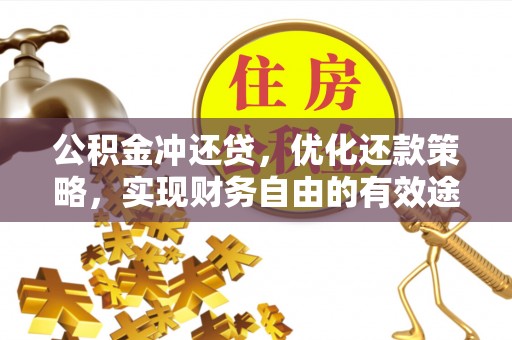 绥德公积金冲还贷，优化还款策略，实现财务自由的有效途径