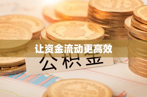绥德让资金流动更高效