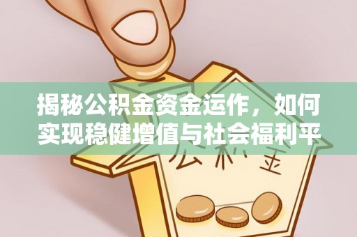 绥德揭秘公积金资金运作，如何实现稳健增值与社会福利平衡
