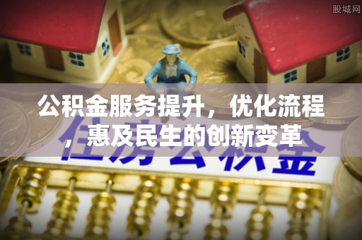 绥德公积金服务提升，优化流程，惠及民生的创新变革
