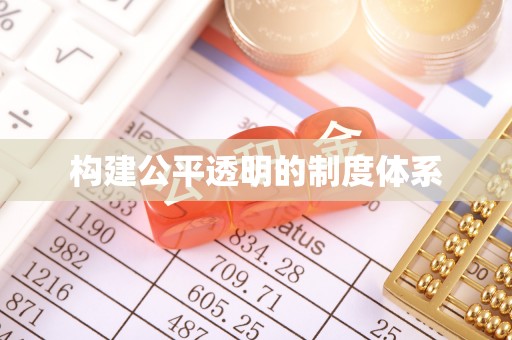 绥德构建公平透明的制度体系