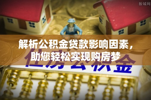 绥德解析公积金贷款影响因素，助您轻松实现购房梦