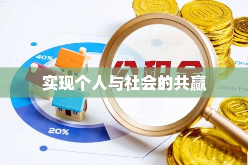 绥德实现个人与社会的共赢