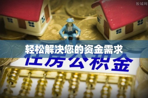 绥德轻松解决您的资金需求
