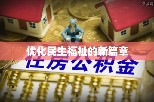 绥德优化民生福祉的新篇章