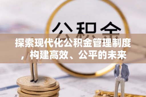 绥德探索现代化公积金管理制度，构建高效、公平的未来