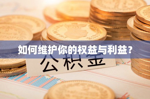 绥德如何维护你的权益与利益？