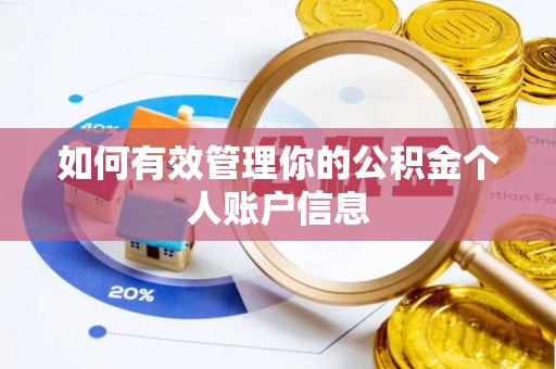 绥德如何有效管理你的公积金个人账户信息