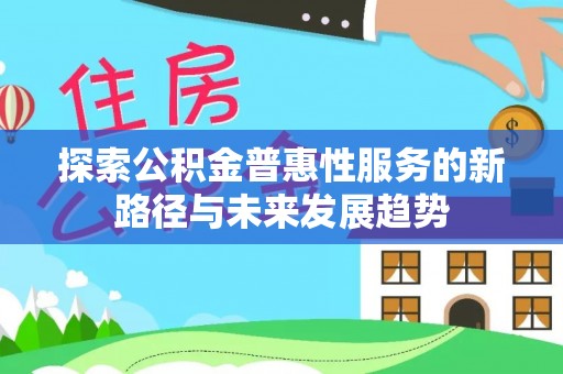 绥德探索公积金普惠性服务的新路径与未来发展趋势