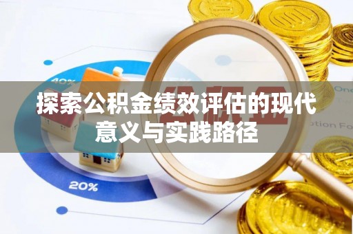 绥德探索公积金绩效评估的现代意义与实践路径