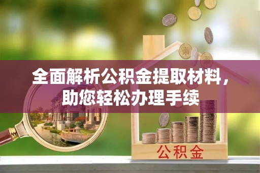 绥德全面解析公积金提取材料，助您轻松办理手续