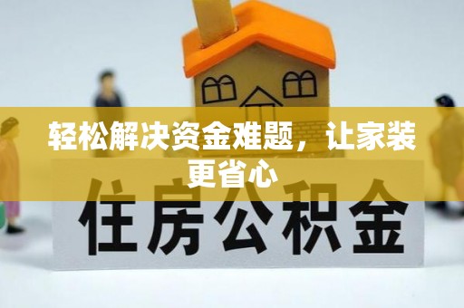 绥德轻松解决资金难题，让家装更省心