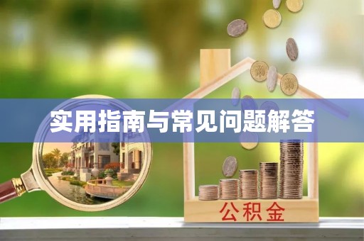 绥德实用指南与常见问题解答