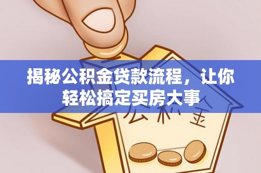绥德揭秘公积金贷款流程，让你轻松搞定买房大事
