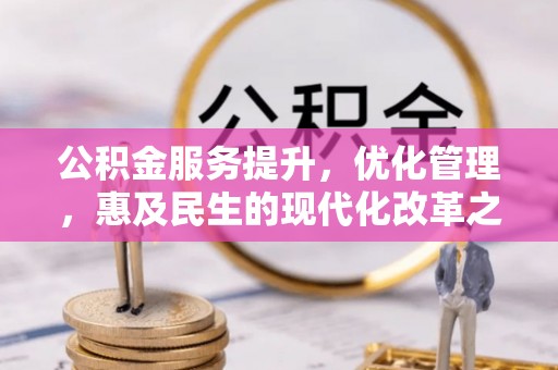 绥德公积金服务提升，优化管理，惠及民生的现代化改革之路