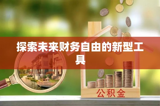 绥德探索未来财务自由的新型工具