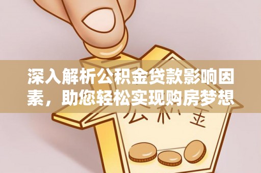 绥德深入解析公积金贷款影响因素，助您轻松实现购房梦想