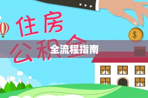 绥德全流程指南