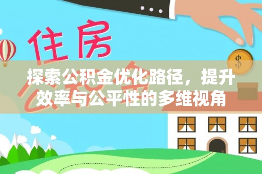 绥德探索公积金优化路径，提升效率与公平性的多维视角