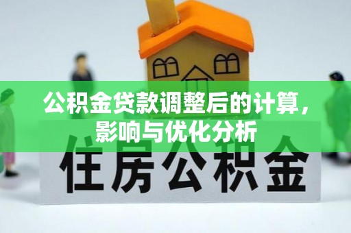 绥德公积金贷款调整后的计算，影响与优化分析