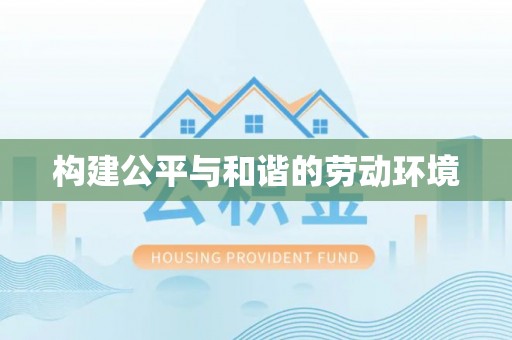 绥德构建公平与和谐的劳动环境