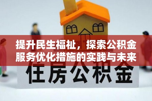 绥德提升民生福祉，探索公积金服务优化措施的实践与未来