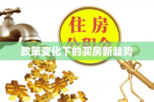 绥德政策变化下的买房新趋势