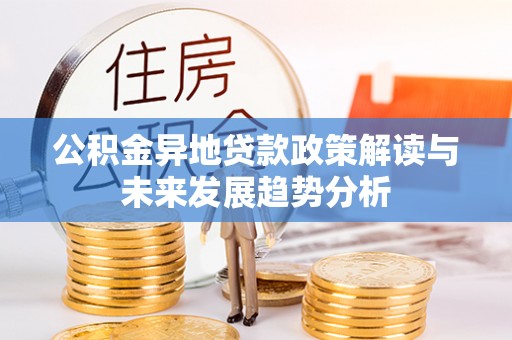 绥德公积金异地贷款政策解读与未来发展趋势分析