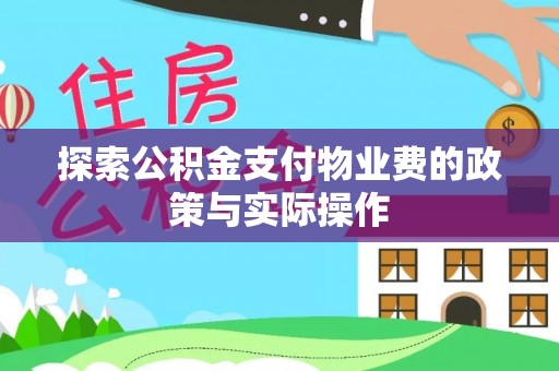 绥德探索公积金支付物业费的政策与实际操作
