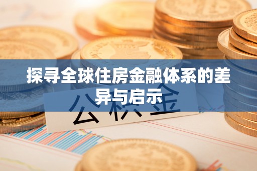 绥德探寻全球住房金融体系的差异与启示